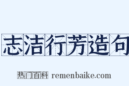 志洁行芳造句是什么意思的图片